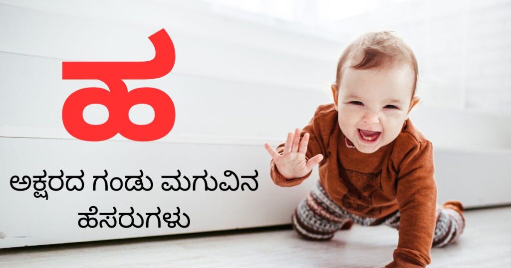 2023 Best Baby Boy Names Starting   ಹ ಅಕ್ಷರದ ಗಂಡು ಮಗುವಿನ ಹೆಸರುಗಳು 1024x538 